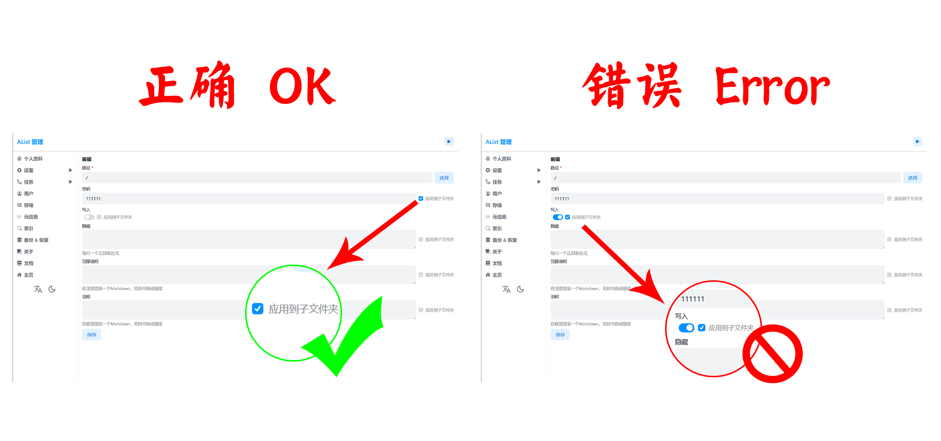 元信息密码与应用到子文件夹的正确勾选