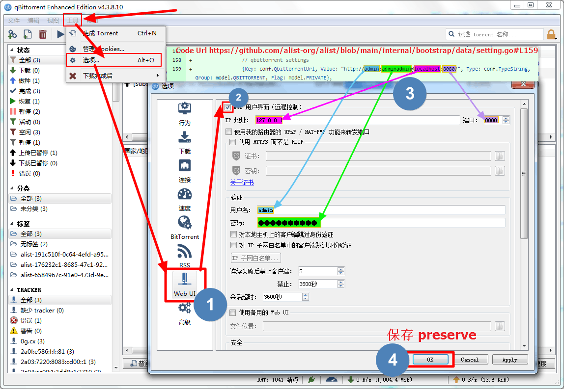 qBittorrent 后台连接配置